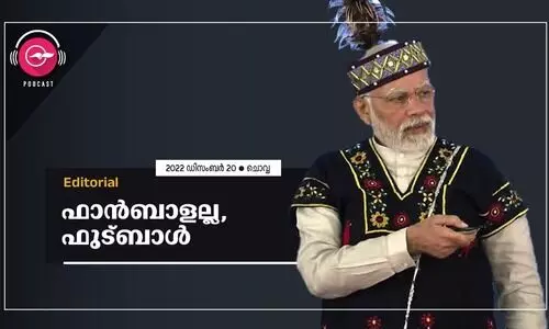 ഫാൻബാളല്ല, ഫുട്ബാൾ