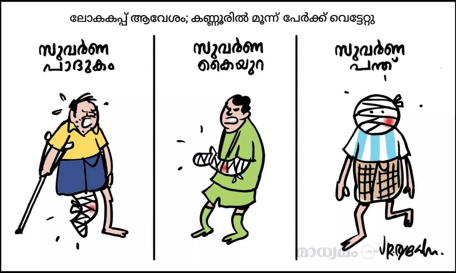 അവിടെ കാൽപന്തുകളി ഇവിടെ കയ്യാങ്കളി