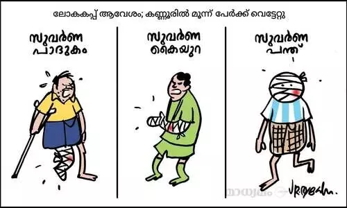 അവിടെ കാൽപന്തുകളി ഇവിടെ കയ്യാങ്കളി