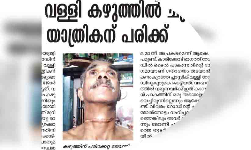 പ്ലാസ്റ്റിക് വള്ളി കഴുത്തിൽ കുരുങ്ങി യാത്രക്കാരന് പരിക്കേറ്റ സംഭവം: പൊതുമരാമത്ത് ഉദ്യോഗസ്ഥരെ ചോദ്യം ചെയ്തു പ്ലാസ്റ്റിക് വള്ളി കഴുത്തിൽ കുരുങ്ങി യാത്രക്കാരന് പരിക്കേറ്റ സംഭവം: പൊതുമരാമത്ത് ഉദ്യോഗസ്ഥരെ ചോദ്യം ചെയ്തു