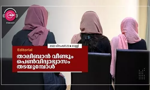 താ​ലി​ബാ​ൻ വീ​ണ്ടും പെ​ൺ​വി​ദ്യാ​ഭ്യാ​സം ത​ട​യു​മ്പോ​ൾ