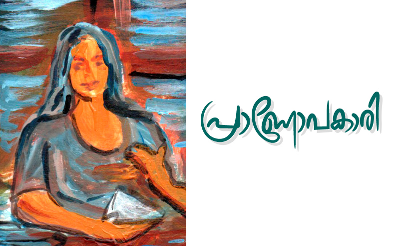 പ്രാണോപകാരി പ്രാണോപകാരി