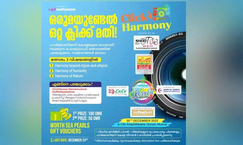 ‘ഹാ​ർ​മോ​ണി​യ​സ്​ കേ​ര​ള’ സീ​സ​ൺ മൂ​ന്ന്​; ക്ലി​ക്ക്​ ചെ​യ്യൂ...   സ​മ്മാ​ന​ങ്ങ​ൾ നേ​ടൂ