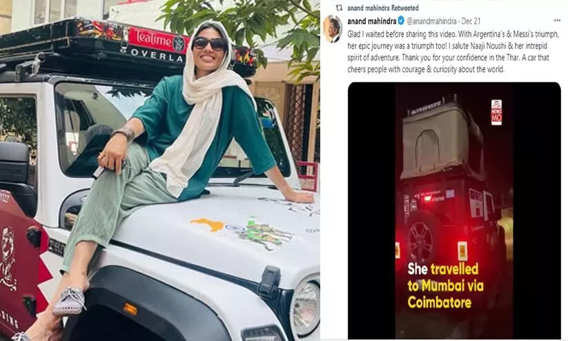 ഓൾക്കും നാജിക്കും ആനന്ദ് മഹീന്ദ്രയുടെ സല്യൂട്ട്; ‘ഥാറിൽ വിശ്വസിച്ചതിന് നന്ദി’