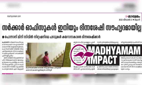 പടവുകൾ കയറാനാകാതെ ഭിന്നശേഷിക്കാരൻ കാത്തുനിന്ന സംഭവം: ഭിന്നശേഷി കമീഷണർ കേസെടുത്തു