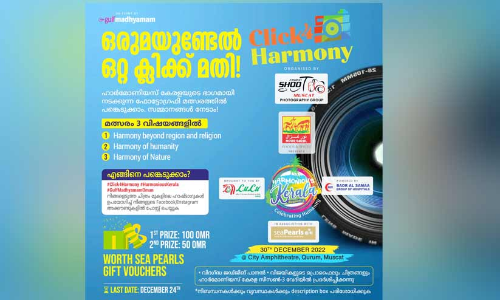‘ഹാ​ർ​മോ​ണി​യ​സ്​ കേ​ര​ള’ സീ​സ​ൺ മൂ​ന്ന്​; ക്ലി​ക്ക്​ ചെ​യ്യൂ...   സ​മ്മാ​ന​ങ്ങ​ൾ നേ​ടൂ