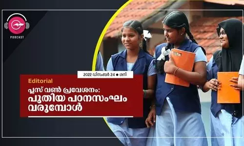 പ്ലസ് വൺ പ്രവേശനം: പുതിയ പഠനസംഘം വരുമ്പോൾ