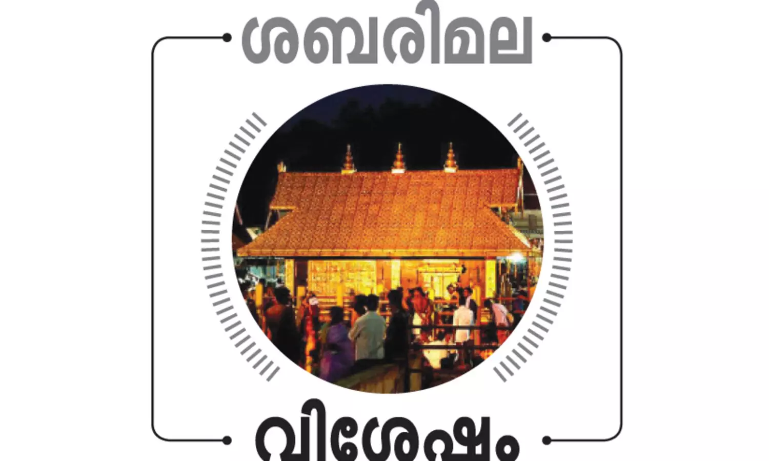 ശബരിമല വരുമാനം 222. 98 കോടി