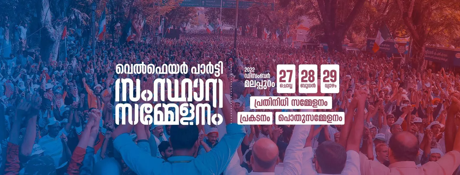 വെൽഫെയർ പാർട്ടി സമ്മേളനം വിജയിപ്പിക്കുക –പ്രവാസി വെൽഫെയർ