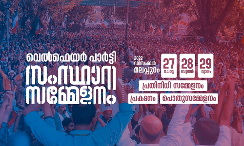 വെൽഫെയർ പാർട്ടി സമ്മേളനം വിജയിപ്പിക്കുക –പ്രവാസി വെൽഫെയർ