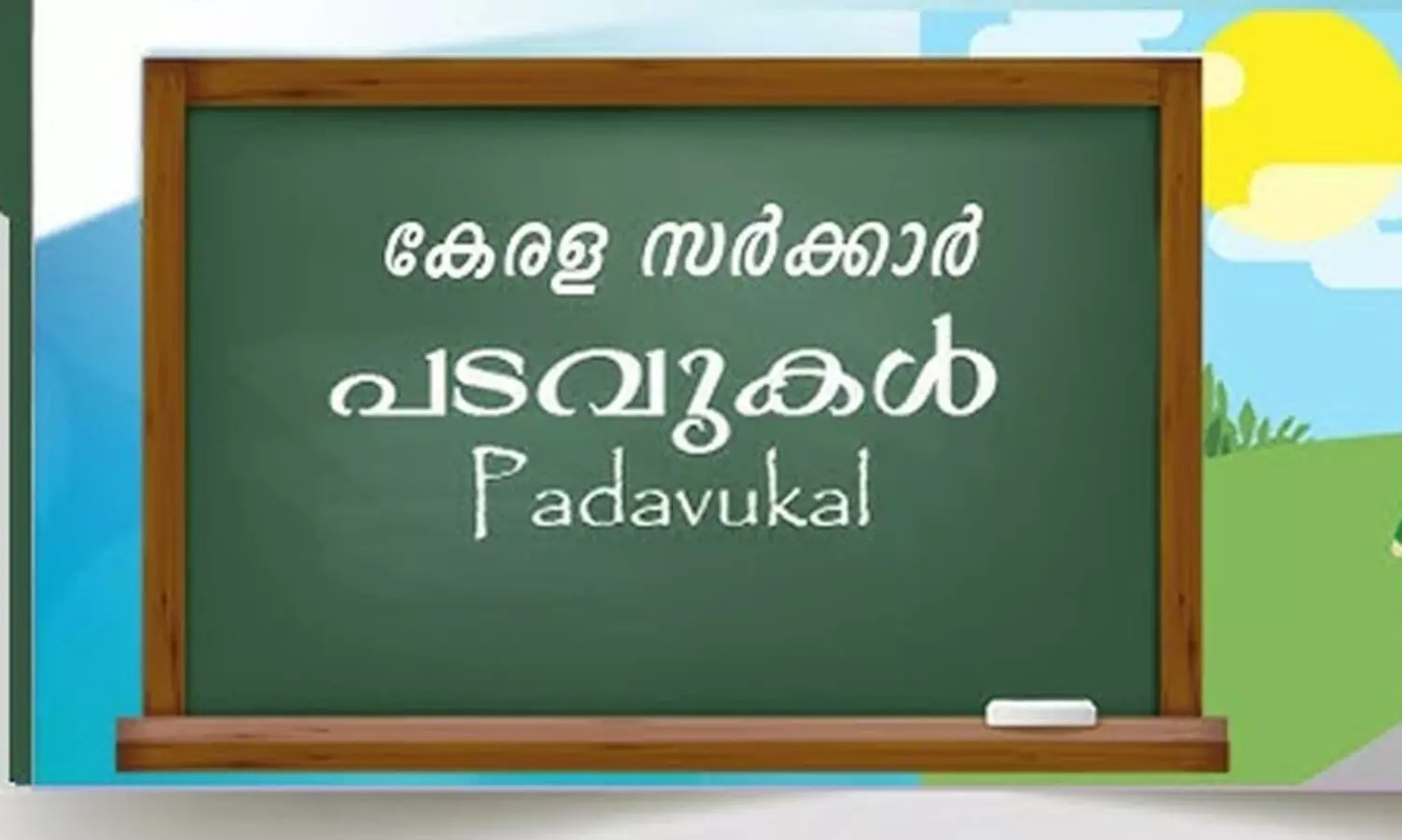 സംരംഭകത്വ പരിശീലനം:പടവുകള്‍ പദ്ധതിയിലേക്ക് അപേക്ഷ ക്ഷണിച്ചു