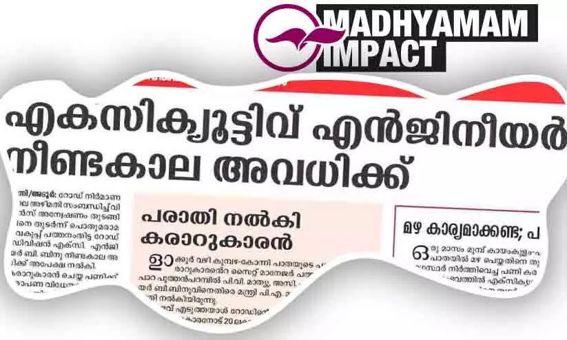 റോഡ് നിർമാണത്തിൽ അഴിമതി: എക്സിക്യൂട്ടിവ് എൻജിനീയറെ സ്ഥലംമാറ്റി