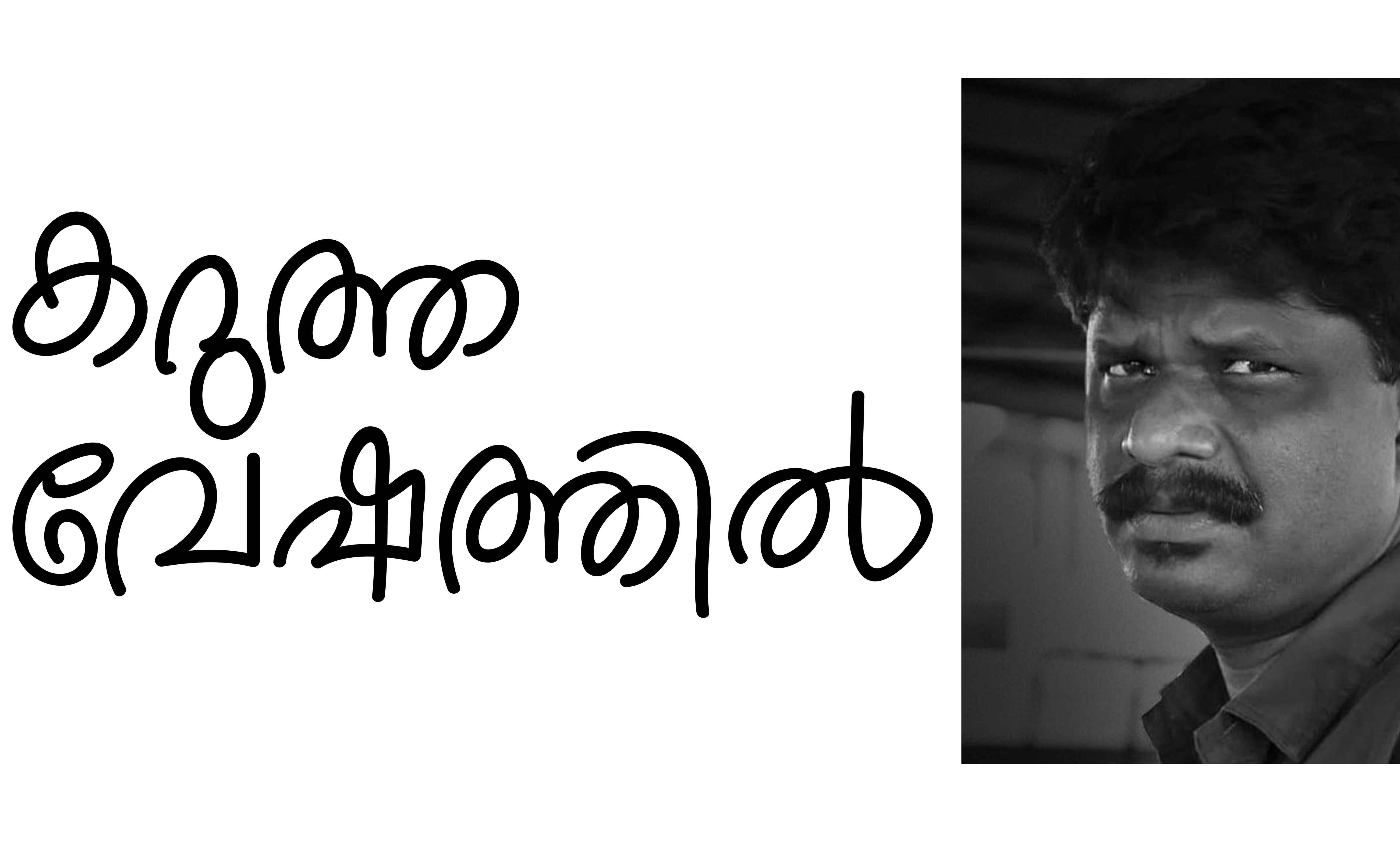 കറുത്ത വേഷത്തിൽ കറുത്ത വേഷത്തിൽ