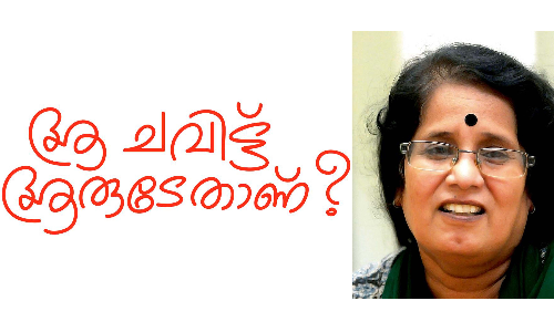 ആ ​ച​വി​ട്ട് ആ​രു​ടേ​താ​ണ്?