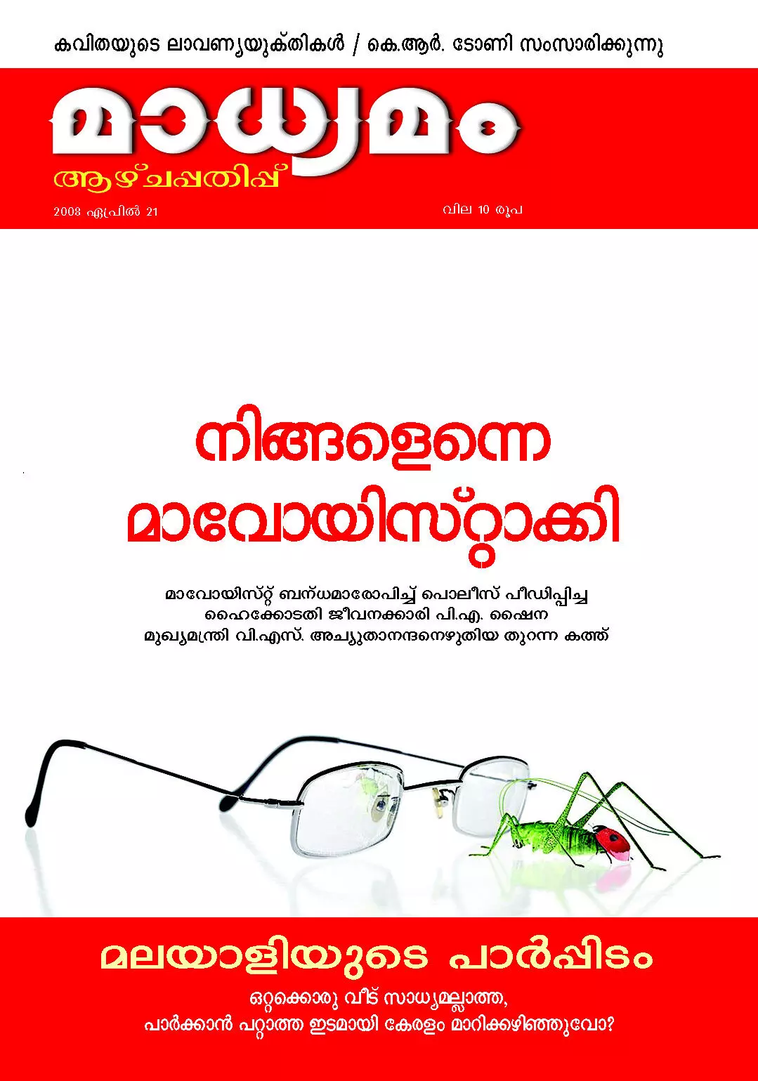 ഷൈന ഒളിവിൽ പോകുംമുമ്പ് എഴുതിയ തുറന്നകത്ത് പ്രസിദ്ധീകരിച്ച മാധ്യമം ആഴ്ചപ്പതിപ്പ്. ഷൈന ഒളിവിൽ പോകുംമുമ്പ് എഴുതിയ തുറന്നകത്ത് പ്രസിദ്ധീകരിച്ച മാധ്യമം ആഴ്ചപ്പതിപ്പ്.