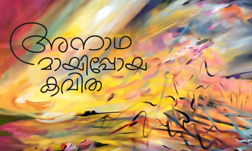 അനാഥമായിപ്പോയ കവിത അനാഥമായിപ്പോയ കവിത