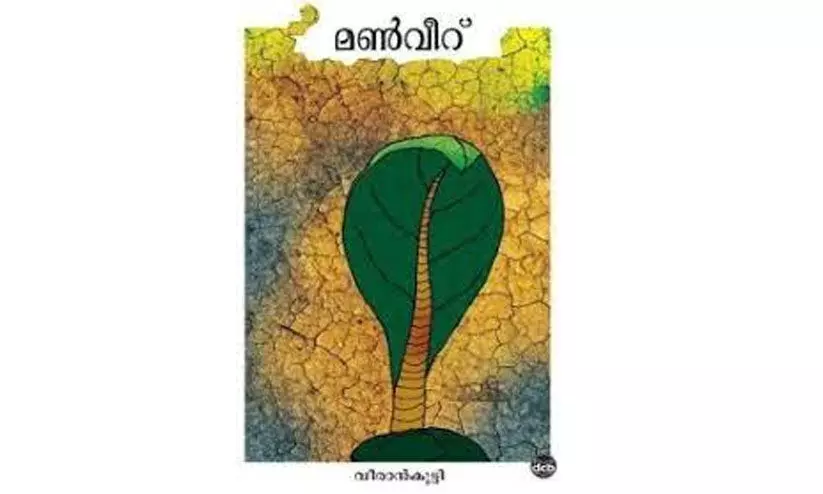 വീരാന്കുട്ടിയുടെ പാരിസ്ഥിതിക നിലപാടുകളോടുള്ള പ്രതികരണമാണ് മണ്വീറ്കത്തിക്കലെന്ന് കെ. സഹദേവൻ വീരാന്കുട്ടിയുടെ പാരിസ്ഥിതിക നിലപാടുകളോടുള്ള പ്രതികരണമാണ് മണ്വീറ്കത്തിക്കലെന്ന് കെ. സഹദേവൻ