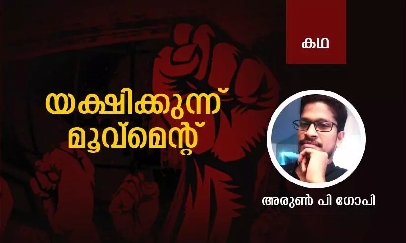 യക്ഷിക്കുന്ന് മൂവ്മെന്‍റ്