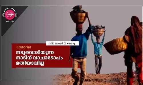 ന​ടു​വൊ​ടി​യു​ന്ന നാ​ടി​ന്​ വാ​ചാ​ടോ​പം മ​തി​യാ​വി​ല്ല