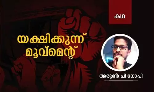 യക്ഷിക്കുന്ന് മൂവ്മെന്‍റ്