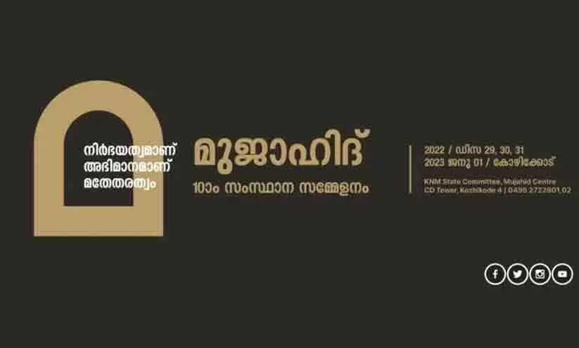 വിവാദങ്ങളൊഴിയാതെ മുജാഹിദ്​ സമ്മേളനം