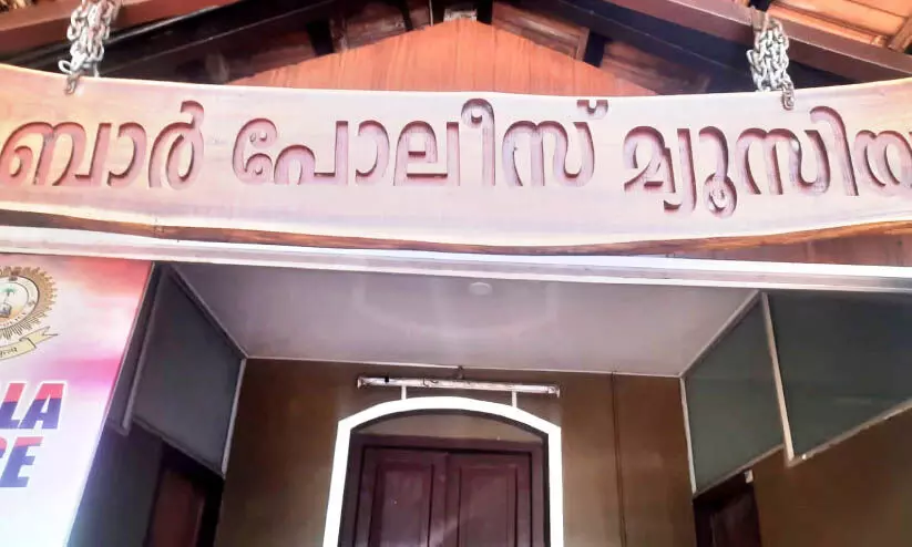 പൊലീസ് മ്യൂസിയം അടഞ്ഞു പൊലീസ് മ്യൂസിയം അടഞ്ഞു