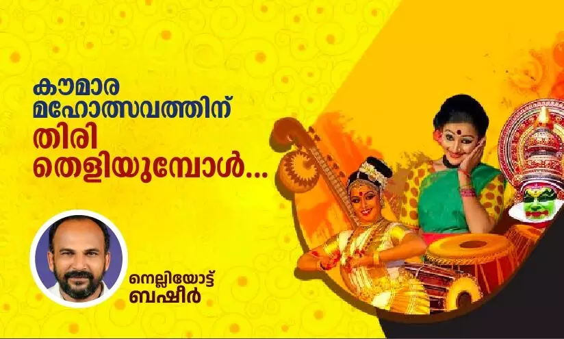 കൗമാര മഹോത്സവത്തിന് തിരിതെളിയുമ്പോൾ... കൗമാര മഹോത്സവത്തിന് തിരിതെളിയുമ്പോൾ...