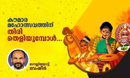 കൗമാര മഹോത്സവത്തിന് തിരിതെളിയുമ്പോൾ...