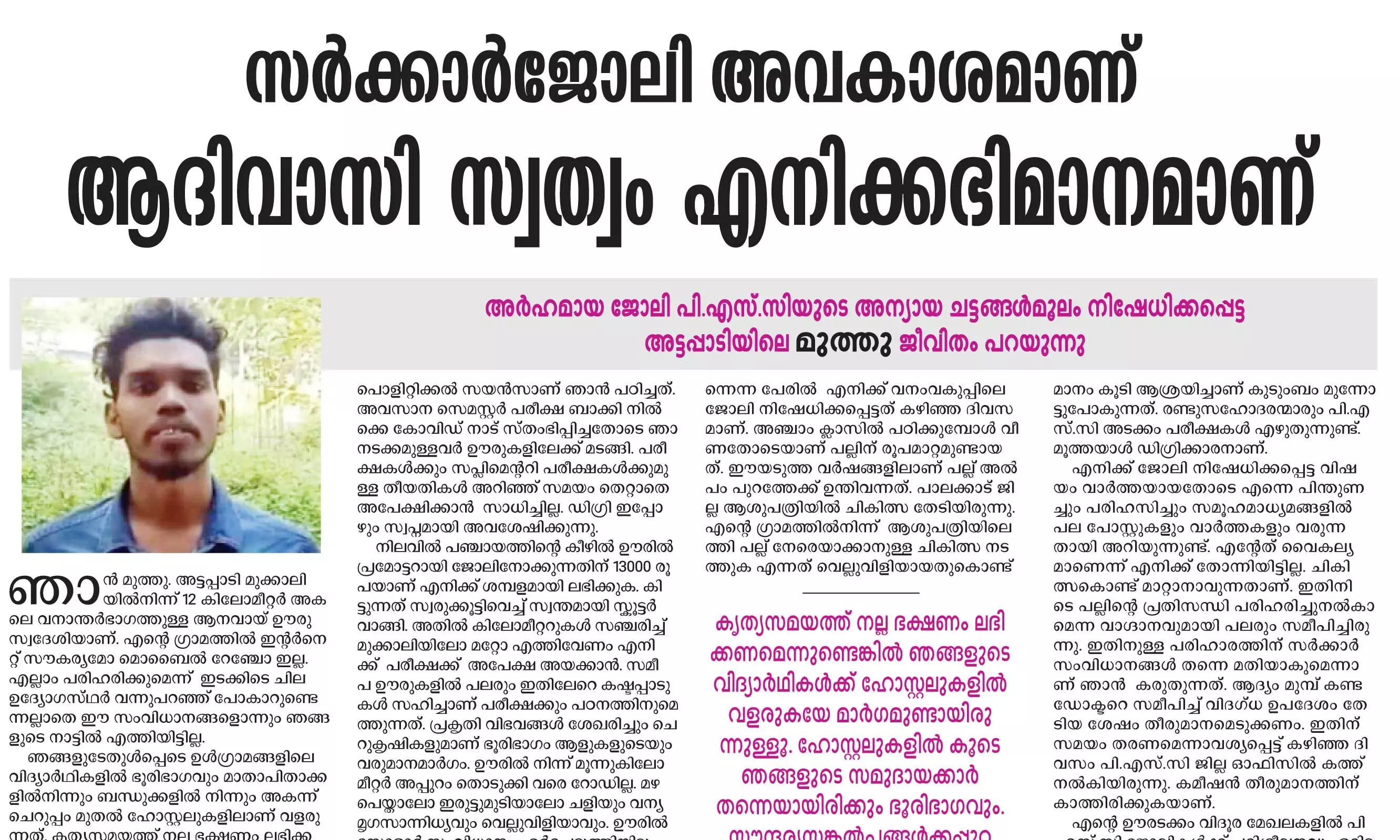 ഉന്തിയ പല്ലല്ല, എല്ലുകളാണ് ആദിവാസിയുടെ വിഷയം