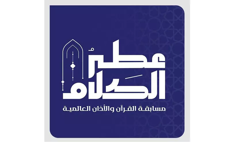 അന്താരാഷ്​​ട്ര ഖുർആൻ പാരായണ, ബാങ്ക്​ വിളി മത്സരം​; രജിസ്​​ട്രേഷൻ തുടങ്ങി