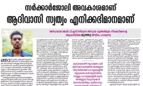 ഉന്തിയ പല്ലല്ല, എല്ലുകളാണ് ആദിവാസിയുടെ വിഷയം