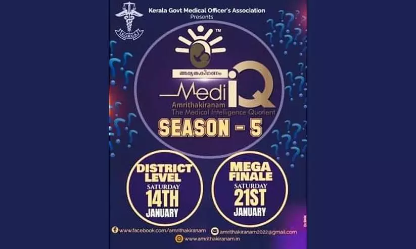 കെ.ജി.എം.ഒ.എ അമൃതകിരണം-മെഡി ഐ.ക്യു സീസൺ അഞ്ച് ഈ മാസം 14ന് തുടങ്ങും