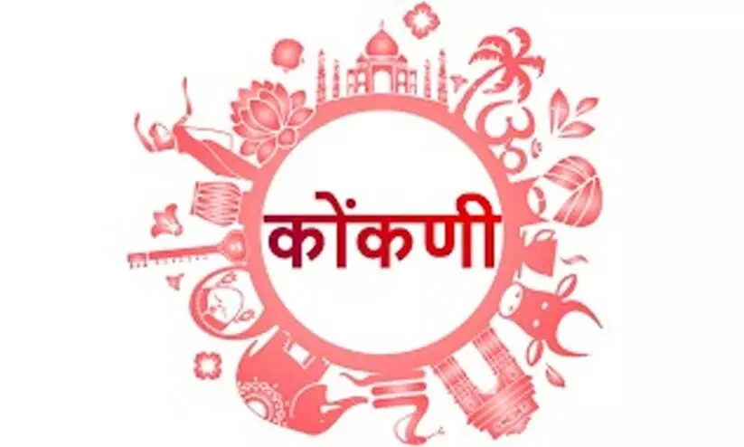 സ്കൂൾ കലോത്സവത്തിൽ കൊങ്കണി ഭാഷ മത്സരങ്ങൾ കൂടി ഉൾപ്പെടുത്തണം -കൊങ്കണി മഹാജൻ