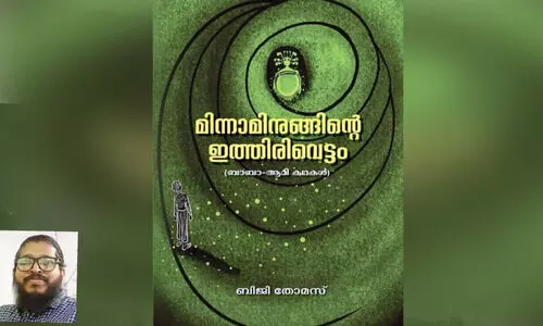 പ്ര​വാ​സ​ത്തി​ലും അ​ക്ഷ​ര​ങ്ങ​ളെ  ചേ​ർ​ത്തു​പി​ടി​ച്ച് ബി​ജി തോ​മ​സ്