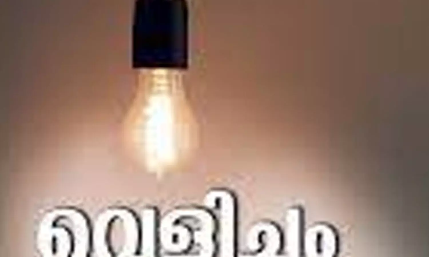 ഖുർആൻ വെളിച്ചം സംസ്ഥാന സമ്മേളനത്തിന് സമാപനം