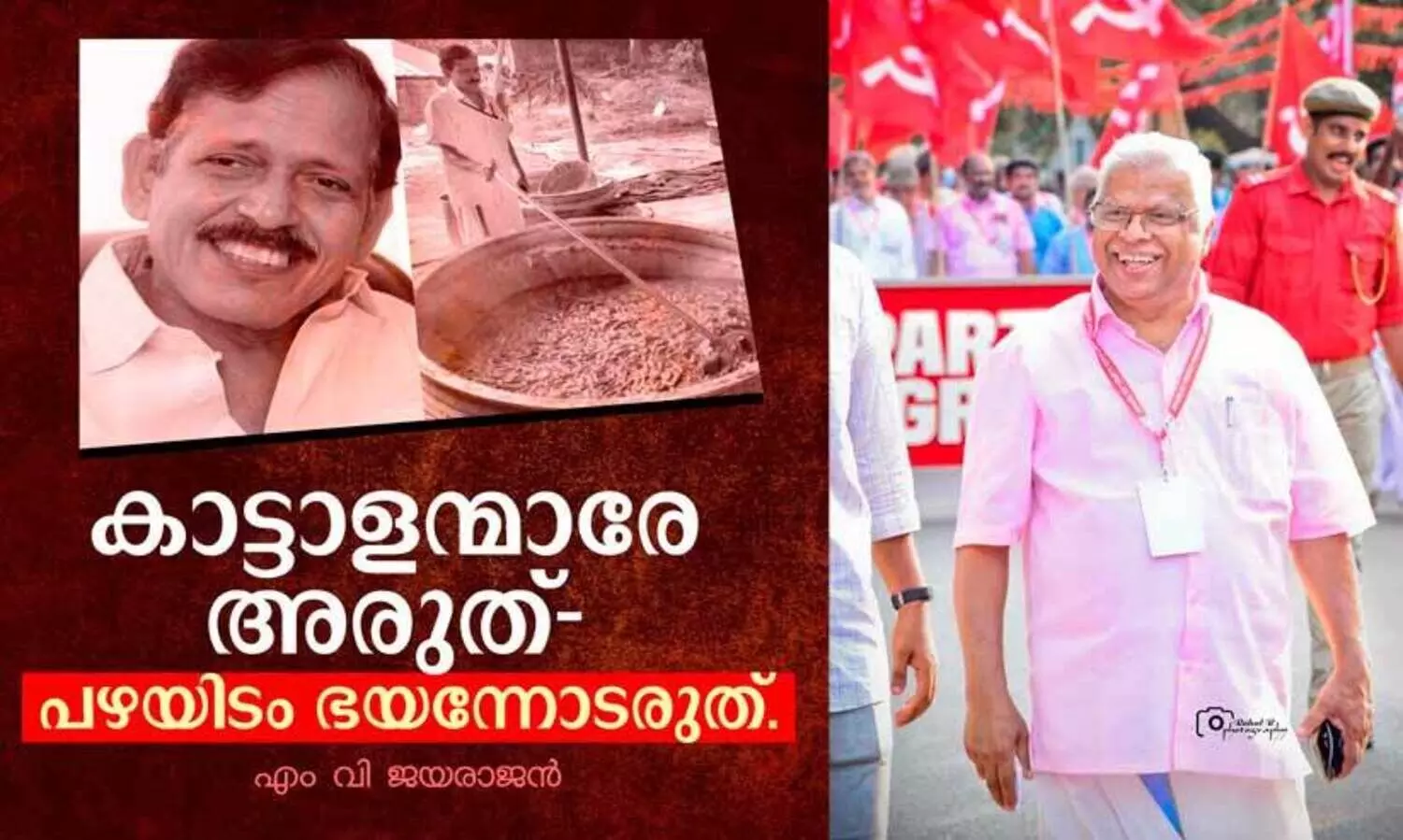 ``കാട്ടാളന്മാരേ അരുത്- പഴയിടം ഭയന്നോടരുത്- എം.വി. ജയരാജൻ