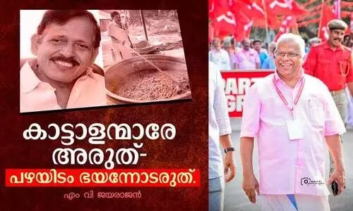 ``കാട്ടാളന്മാരേ അരുത്- പഴയിടം ഭയന്നോടരുത്- എം.വി. ജയരാജൻ