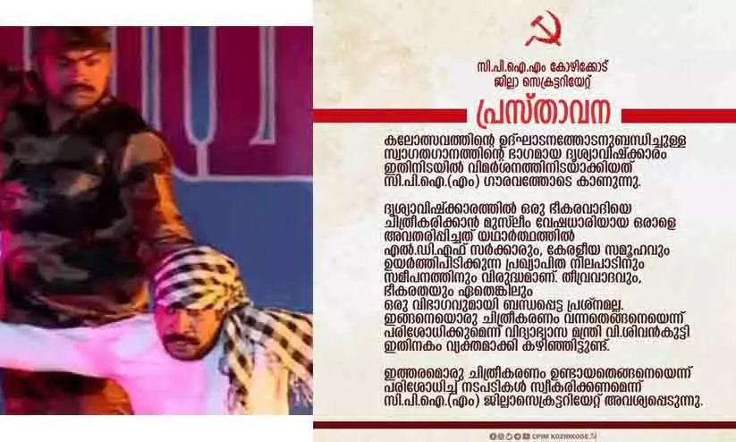 കലോത്സവ സ്വാഗതഗാന ദൃശ്യാവിഷ്കാരത്തിലെ ‘തീവ്രവാദി’; നടപടിയെടുക്കണം -സി.പി.എം