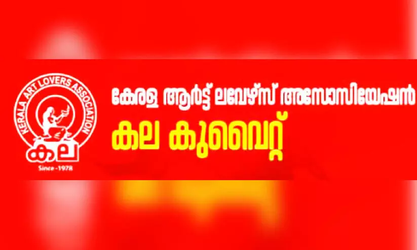 കല കുവൈത്ത് വാർഷിക പ്രതിനിധി സമ്മേളനം 27ന് കല കുവൈത്ത് വാർഷിക പ്രതിനിധി സമ്മേളനം 27ന്