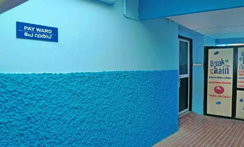 പേ ​വാ​ർ​ഡ് ഇ​നി​യും തു​റ​ന്നി​ല്ല; രോ​ഗി​ക​ൾ വ​ല​യു​ന്നു