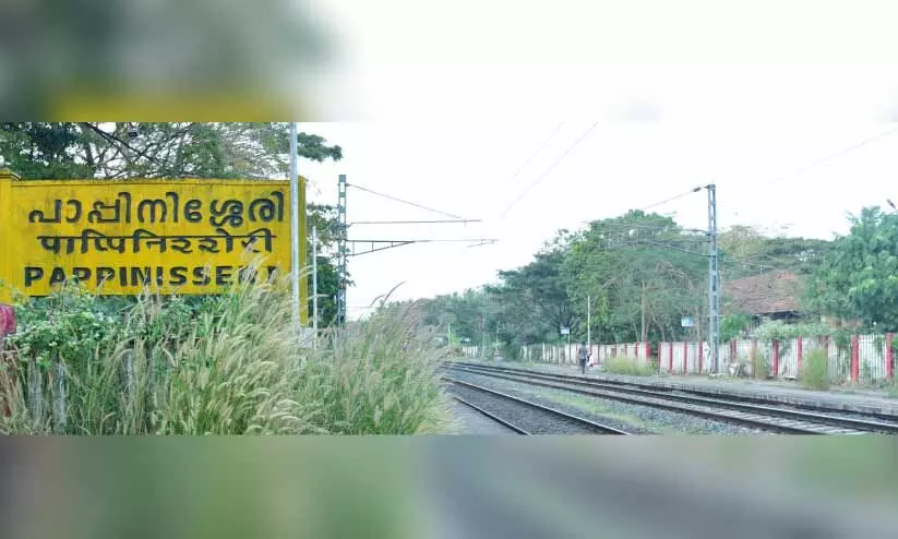 പാപ്പിനിശ്ശേരിയിൽ പാളംതെറ്റിയ വികസനം പാപ്പിനിശ്ശേരിയിൽ പാളംതെറ്റിയ വികസനം