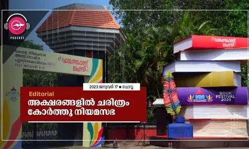 അ​​ക്ഷ​​ര​​ങ്ങ​​ളി​​ൽ ച​രി​ത്രം കോ​ർ​ത്തു നി​യ​മ​സ​ഭ