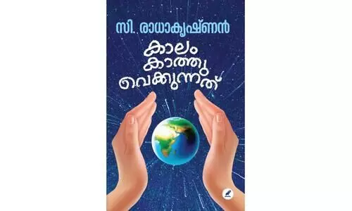 ‘കാ​​ലം കാ​​ത്തു​വെ​​ക്കു​​ന്ന​​ത്’ നേ​​രു​​ക​​ളും സ്വ​​പ്ന​​ങ്ങ​​ളും