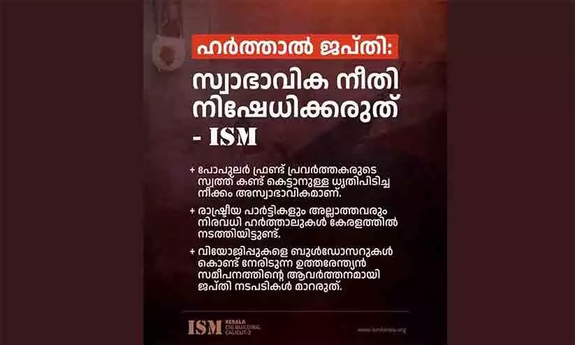 പോപുലർ ഫ്രണ്ട് ഹർത്താൽ ജപ്തി: സ്വാഭാവിക നീതി നിഷേധിക്കരുത്-ഐ.എസ്.എം