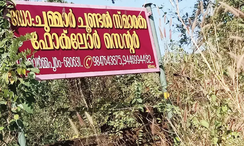 കാൽനൂറ്റാണ്ട് മുമ്പ് സർക്കാർ നൽകിയത് 15 സെന്റും രണ്ട് ലക്ഷവും; ഡോ. ചുമ്മാർ ചൂണ്ടലിന് സ്മാരകമായില്ല