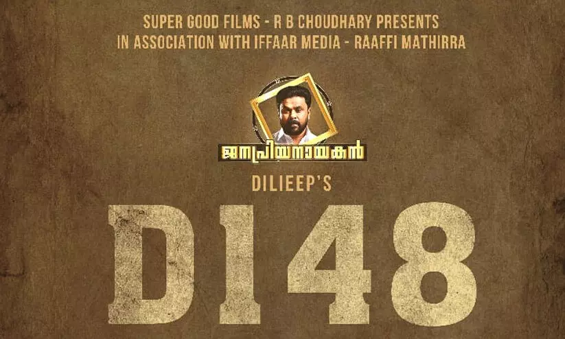 ദിലീപിന്റെ 148 -ാം ചിത്രം ഒരുങ്ങുന്നു ദിലീപിന്റെ 148 -ാം ചിത്രം ഒരുങ്ങുന്നു