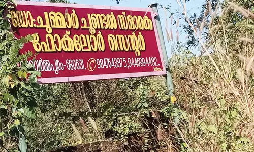 കാൽനൂറ്റാണ്ട് മുമ്പ് സർക്കാർ നൽകിയത് 15 സെന്റും രണ്ട് ലക്ഷവും; ഡോ. ചുമ്മാർ ചൂണ്ടലിന് സ്മാരകമായില്ല
