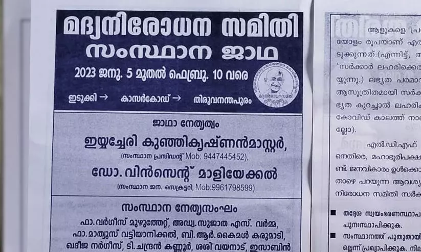 മദ്യനിരോധന സമിതി സംസ്ഥാന വാഹനജാഥ;  നാളെ കോഴിക്കോട് ജില്ലയിൽ
