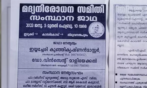 മദ്യനിരോധന സമിതി സംസ്ഥാന വാഹനജാഥ;  നാളെ കോഴിക്കോട് ജില്ലയിൽ