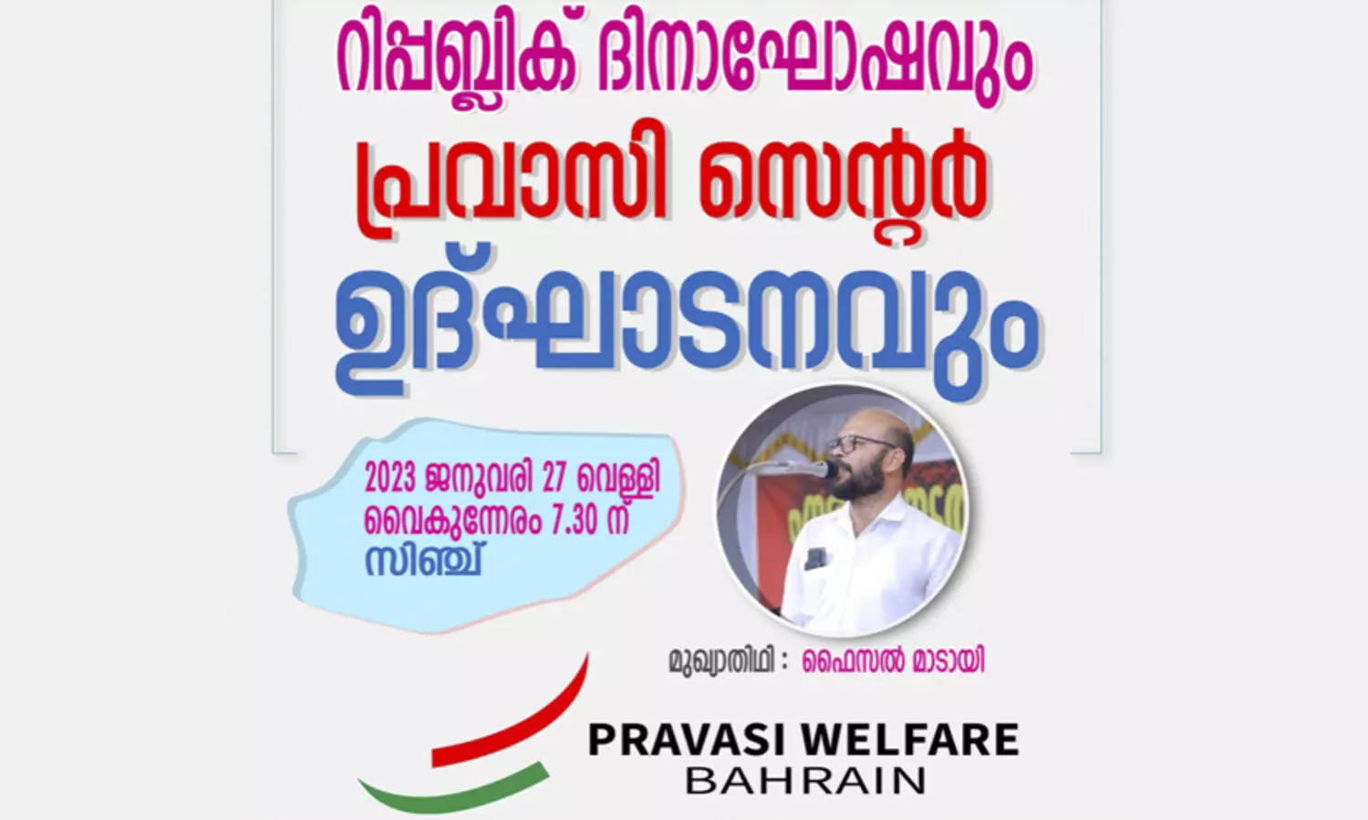 പ്രവാസി വെൽഫെയർ റിപ്പബ്ലിക് ദിന സംഗമം